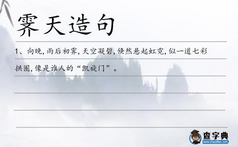 霽天造句
