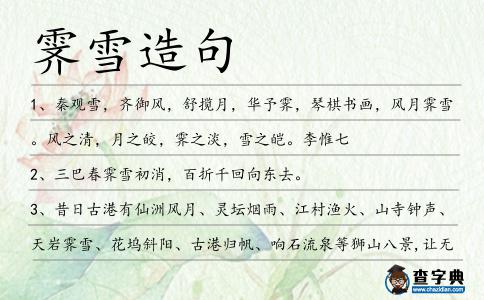 霽雪造句