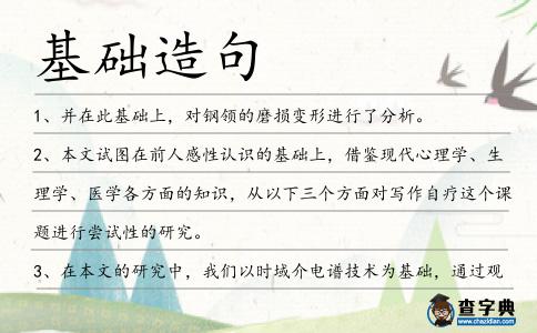 基礎(chǔ)造句