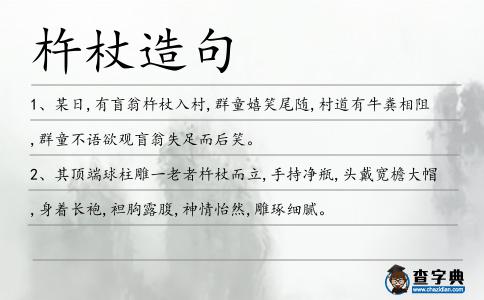 杵杖造句