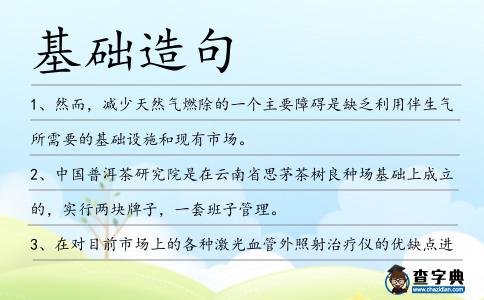 基礎(chǔ)造句