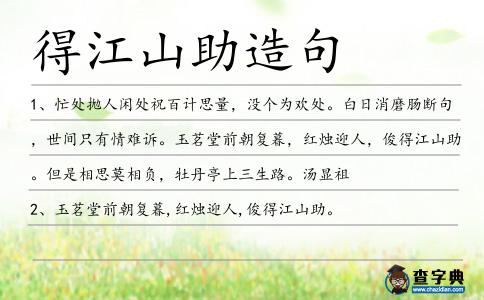 得江山助造句