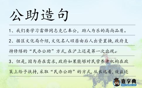 公助造句