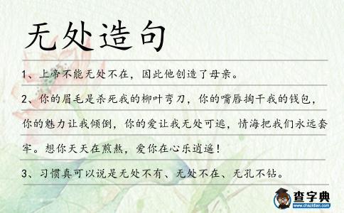 無處造句