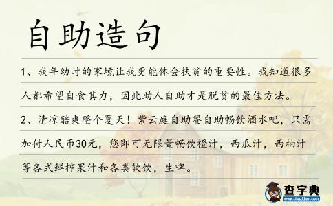 自助造句