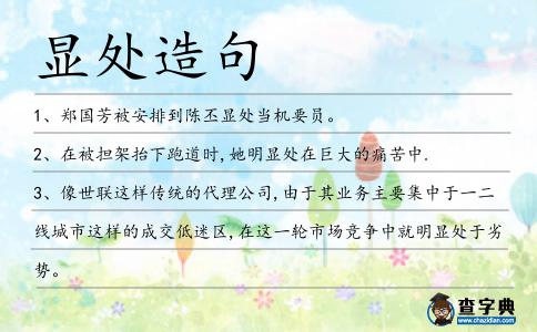 顯處造句