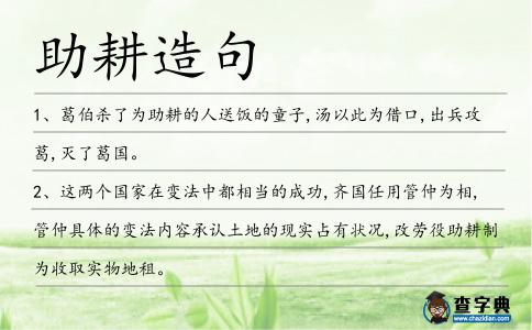 助耕造句