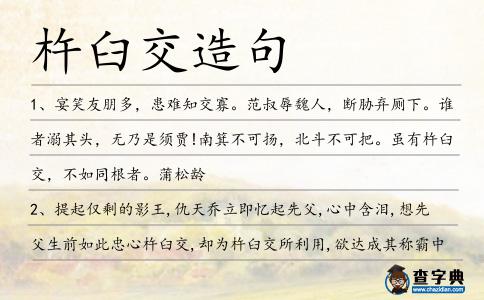 杵臼交造句