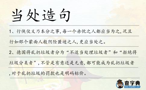 當處造句