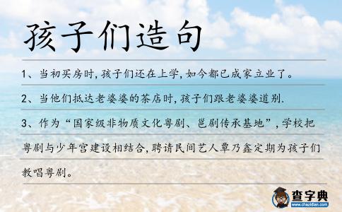 孩子們造句