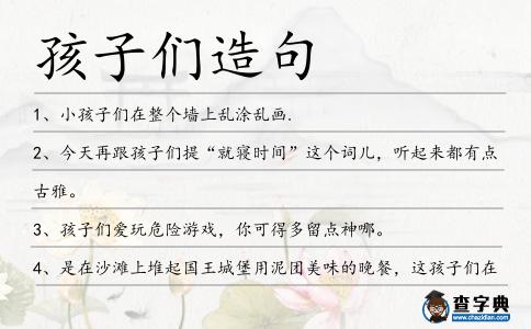 孩子們造句