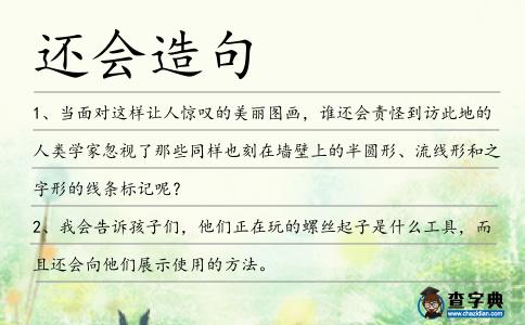 還會(huì)造句