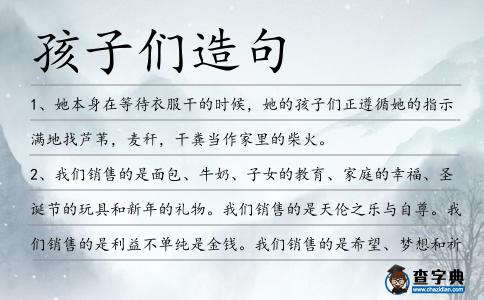 孩子們?cè)炀?></div>
<p>1、她本身在等待衣服干的時(shí)候,她的<span style='color: red' class='cred'>孩子們</span>正遵循她的指示滿(mǎn)地找蘆葦,麥稈,干糞當(dāng)作家里的柴火。</p>
<p>2、我們銷(xiāo)售的是面包、牛奶、子女的教育、家庭的幸福、圣誕節(jié)的玩具和新年的禮物。我們銷(xiāo)售的是天倫之樂(lè)與自尊。我們銷(xiāo)售的是利益不單純是金錢(qián)。我們銷(xiāo)售的是希望、夢(mèng)想和祈禱!我們保護(hù)的是周?chē)泥従印⑴笥押徒稚系?span style='color: red' class='cred'>孩子們</span>。</p>
<p>3、看著師父與天真的小<span style='color: red' class='cred'>孩子們</span>一起載歌載舞,真有點(diǎn)難以置信這是位以慈善事業(yè)廣譽(yù)世界的明師。</p>
<p>4、最后母親松口了,同意<span style='color: red' class='cred'>孩子們</span>不睡覺(jué)來(lái)看電視.</p>
<p>5、在華頓,<span style='color: red' class='cred'>孩子們</span>能夠?qū)W習(xí),且還能得到樂(lè)趣.</p>
<p>6、結(jié)營(yíng)式上<span style='color: red' class='cred'>孩子們</span>難忘他們少年時(shí)代飛躍成長(zhǎng)的七天。</p>
<p>7、照片上的綠妖是個(gè)瘦瘦的,清湯掛面的女子,和她筆下那些正值青春的女<span style='color: red' class='cred'>孩子們</span>很相似。</p>
<p>8、<span style='color: red' class='cred'>孩子們</span>圍著的這個(gè)豬圈,嚴(yán)格來(lái)說(shuō)像是一個(gè)人為壘起來(lái)的石門(mén)洞。</p>
<p>9、“護(hù)學(xué)崗”護(hù)平安昨天12:00,在新城區(qū)哲里木路呼市第三中學(xué)分校門(mén)口,交警在維護(hù)周邊交通秩序,護(hù)送<span style='color: red' class='cred'>孩子們</span>安全走出校門(mén)。</p>
<p>10、這些葡萄酒不像<span style='color: red' class='cred'>孩子們</span>那樣會(huì)依然活潑而放浪不拘。</p>
<p>11、據(jù)其向圣保羅州報(bào)說(shuō):“我感到很失望,他從小與我的<span style='color: red' class='cred'>孩子們</span>一起長(zhǎng)大,他那樣安靜從來(lái)沒(méi)有傷害過(guò)人。”。</p>
<p>12、的確<span style='color: red' class='cred'>孩子們</span>是擾人的,有孩子時(shí)你既不能睡又不能讀也不能說(shuō),<span style='color: red' class='cred'>孩子們</span>幾乎和生活一樣可怕。</p>
<p>13、幾步之外,在中心公園里,<span style='color: red' class='cred'>孩子們</span>在柴可夫斯基的曲子的伴奏下在沃爾曼夫溜冰場(chǎng)上溜冰,從樹(shù)叢的對(duì)面還傳來(lái)小提琴,鋼琴,銅鈸的聲音。</p>
<p>14、以前廣州三元里還是一片田地時(shí),經(jīng)常可以看到蟛蜞橫行,<span style='color: red' class='cred'>孩子們</span>便赤腳到田邊小河堤岸處挖蟛蜞玩耍,而大人也十分鼓勵(lì),因?yàn)轶豺鄷?huì)咬壞稻芽。</p>
<p>15、媽咪馬克杯使熱飲溢出的危險(xiǎn)降至最低,確保<span style='color: red' class='cred'>孩子們</span>有更加安全的環(huán)境形象。</p>
<p>16、<span style='color: red' class='cred'>孩子們</span>的偉大或溫暖的心愿,讓到場(chǎng)的立邦大姊姊們十分感動(dòng)。</p>
<p>17、水泥路的外面全是泥土,秋天的時(shí)候,<span style='color: red' class='cred'>孩子們</span>一玩耍,濺起的灰土好似給學(xué)校籠罩上了一層蒙蒙的黃霧。</p>
<p>18、星輝微笑著凌空降落,一再輕吻,他們微啟的嘴唇。晶亮的繁星通宵清醒地俯眺,交頭接耳,竊竊商議,在羅裙兜里用光影編織,流溢甜笑的美夢(mèng),送入<span style='color: red' class='cred'>孩子們</span>的心靈。泰戈?duì)?/p>
<p>19、進(jìn)入初中階段,隨著升學(xué)壓力的加大,<span style='color: red' class='cred'>孩子們</span>的隨眠時(shí)間也隨之縮水。</p>
<p>20、拓展老師姜斌,倒是干脆利落,不愧于陸軍指揮學(xué)院畢業(yè),語(yǔ)言簡(jiǎn)潔、動(dòng)作明確,手眼合一,是<span style='color: red' class='cred'>孩子們</span>最喜歡的戶(hù)外教練了。</p>
<p>21、特別是展柜中20世紀(jì)30年代三條石地區(qū)機(jī)器廠生產(chǎn)的刨冰機(jī)和爆米花機(jī),更是引起了<span style='color: red' class='cred'>孩子們</span>濃厚的興趣。</p>
<p>22、五月,蛙鳴鳥(niǎo)啼,<span style='color: red' class='cred'>孩子們</span>用柳笛吹一曲春天的歌。五月,夢(mèng)想騰飛,路路春光灑下玫瑰花瓣點(diǎn)綴綠野。在這充滿(mǎn)陽(yáng)光與溫情的五月,我們要對(duì)所有勞動(dòng)者道一聲真情的問(wèn)候:勞動(dòng)節(jié)快樂(lè)。</p>
<p>23、女<span style='color: red' class='cred'>孩子們</span>在起跑線后站成一排,準(zhǔn)備將籃球運(yùn)到場(chǎng)地另一邊的錐形標(biāo)志,再運(yùn)回來(lái)。</p>
<p>24、男<span style='color: red' class='cred'>孩子們</span>還是對(duì)少林足球青睞有加。</p>
<p>25、當(dāng)眾人踏進(jìn)玉米地時(shí),呼吸著清新的空氣,氣爽神怡;他們揮動(dòng)雙手,體驗(yàn)掰玉米的樂(lè)趣;穿梭地間,<span style='color: red' class='cred'>孩子們</span>則歡呼雀躍。</p>
<p>26、他們認(rèn)為這些歌集不僅是把<span style='color: red' class='cred'>孩子們</span>與阿富汗聯(lián)接起來(lái)的紐帶,而且也是一個(gè)基本的識(shí)字工具。</p>
<p>27、“兒歌爺爺”2004年自費(fèi)建起了兒童歌曲網(wǎng),把自己創(chuàng)作錄制的上千首兒童歌曲上傳到網(wǎng)上,供<span style='color: red' class='cred'>孩子們</span>免費(fèi)欣賞。</p>
<p>28、由于小孩的頭骨比成人小得多,而他們的神經(jīng)系統(tǒng)也仍處于發(fā)育階段,研究人員認(rèn)為<span style='color: red' class='cred'>孩子們</span>患上手機(jī)相關(guān)癌癥的風(fēng)險(xiǎn)更大。</p>
<p>29、學(xué)生們對(duì)“麗春院”、“探花樓”的“認(rèn)同”,不是“<span style='color: red' class='cred'>孩子們</span>自有他們的標(biāo)準(zhǔn)”,恰恰是“客觀”的“標(biāo)準(zhǔn)”出了問(wèn)題,影響了“<span style='color: red' class='cred'>孩子們</span>的標(biāo)準(zhǔn)”。</p>
<p>30、這一次,志愿者和<span style='color: red' class='cred'>孩子們</span>受高志強(qiáng)邀請(qǐng),在他的農(nóng)家樂(lè)共慶中秋,高志強(qiáng)也提前做足了準(zhǔn)備。</p>
<p>31、聽(tīng)我說(shuō),伯爵,你把這個(gè)家鬧到不值一錢(qián)的地步,現(xiàn)在咱們的全部財(cái)產(chǎn)毀滅了你又要把<span style='color: red' class='cred'>孩子們</span>的家產(chǎn)全毀掉。</p>
<p>32、作為長(zhǎng)輩,他們還有一個(gè)共同的工作就是給<span style='color: red' class='cred'>孩子們</span>發(fā)紅包。不光光是給家里的孩子,還有來(lái)拜年的也要給。</p>
<p>33、這些<span style='color: red' class='cred'>孩子們</span>已經(jīng)失去了母親,但是不能失去母愛(ài),“汶川大地震孤兒救助專(zhuān)項(xiàng)基金”設(shè)立后,首先會(huì)迅速投入目前最為緊急的搶險(xiǎn)救災(zāi)之中,更會(huì)著眼于這些孤兒在災(zāi)后重建中長(zhǎng)時(shí)間的生活、教育、心理輔導(dǎo)等層面,幫助他們健康成長(zhǎng)。我特別希望這個(gè)行動(dòng)得到更多女性朋友的參與,給失去母親的<span style='color: red' class='cred'>孩子們</span>送去母愛(ài)。</p>
<p>34、新出現(xiàn)的“從頭到腳”的任務(wù)需要<span style='color: red' class='cred'>孩子們</span>聽(tīng)10條指令,按一定的順序傳遞,告訴他們不是摸頭就是摸腳。</p>
<p>35、珍妮特和<span style='color: red' class='cred'>孩子們</span>,謹(jǐn)呈最竭誠(chéng)祝愿。</p>
<p>36、“海洋探險(xiǎn)家”讓<span style='color: red' class='cred'>孩子們</span>享受跨越馬六甲至非洲的海洋體驗(yàn),也領(lǐng)悟到保護(hù)海洋環(huán)境,人人有則。</p>
<p>37、可惜故鄉(xiāng)屬于干旱山區(qū),從古至今不種植葡萄,自然,<span style='color: red' class='cred'>孩子們</span>也不能到葡萄架下去“偷聽(tīng)”。</p>
<p>38、一排排躺著的陶甕,是媽媽預(yù)備裝蘿卜乾的,這會(huì)兒變成<span style='color: red' class='cred'>孩子們</span>的尋寶箱了。</p>
<p>39、隨著日子一天一天過(guò)去,<span style='color: red' class='cred'>孩子們</span>的心情越發(fā)急切起來(lái),渴盼著放學(xué)的鈴聲。</p>
<p>40、可買(mǎi)點(diǎn)什么呢,想來(lái)想去,買(mǎi)了10大箱、6000袋洗發(fā)膏送到了福利院的門(mén)房,衛(wèi)生用品嘛,<span style='color: red' class='cred'>孩子們</span>肯定用得著。</p>
<p>41、綠油油的蔬菜,那是農(nóng)民付出后的收獲;世界的和平,那是革命軍付出后的收獲;站在頒獎(jiǎng)典禮上的人們,那是他們付出后的收獲;我們這些默默付出的<span style='color: red' class='cred'>孩子們</span>,更加少不了收獲。</p>
<p>42、兒童對(duì)管教他們的人的錯(cuò)處,感覺(jué)象貓一般靈敏,他們非常清楚人家是愛(ài)他們還是勉強(qiáng)容忍他們。純潔的心靈覺(jué)得細(xì)微的區(qū)別比顯著的對(duì)比更加難受。<span style='color: red' class='cred'>孩子們</span>還不懂得善惡,可是天生的分得出美丑,這個(gè)美感受到破壞的時(shí)候,他們是知道的。巴爾扎克</p>
<p>43、六一兒童節(jié)到了,祝愿可愛(ài)的<span style='color: red' class='cred'>孩子們</span>,像初升的太陽(yáng),明天心比天還要高,如涓涓的小溪,明天將變成大河,若出巢的小鷹,明天將飛得很高很高。六一兒童節(jié)快樂(lè)無(wú)限。</p>
<p>44、鄉(xiāng)村,美在田野里。秋天,在田邊的小道上,田野的景色一覽無(wú)余,那一個(gè)個(gè)金黃的“小精靈”緊緊聚在一起,一陣風(fēng)吹過(guò),田野便掀起了“波浪”。無(wú)論什么時(shí)間,田野里都會(huì)響著<span style='color: red' class='cred'>孩子們</span>的歡笑。</p>
<p>45、以寫(xiě)作的“言之有物,言之有理,言之有情,言之有序,言之有文”基本要求看,這些<span style='color: red' class='cred'>孩子們</span>的作文“言之有物”與“言之有情”最到位。</p>
<p>46、天空中綻放的煙花已經(jīng)數(shù)不勝數(shù)了,此起彼伏的煙花似在爭(zhēng)奇斗艷,又像在展示著人們?nèi)招略庐惖拿篮蒙睢6笕藗兊臍g笑聲,<span style='color: red' class='cred'>孩子們</span>的尖叫聲,匯成了一片歡樂(lè)的海洋。</p>
<p>47、狂風(fēng)暴雨飄游在無(wú)轍跡的天空上,航船破碎在無(wú)轍跡的海水里,死正在外面活動(dòng),<span style='color: red' class='cred'>孩子們</span>卻在游戲。</p>
<p>48、為了幫助<span style='color: red' class='cred'>孩子們</span>記住這些單詞,做了個(gè)蔬菜水果籃的手工。</p>
<p>49、露天舞池園壇上,幸福的祁連人們正圍圈跳著藏舞在鍛煉,<span style='color: red' class='cred'>孩子們</span>在舞壇下追逐嘻戲轉(zhuǎn)圈…我看,難怪被稱(chēng)為“東方的瑞士”。</p>
<p>50、她說(shuō),“很快我會(huì)開(kāi)心起來(lái)。我會(huì)有房子,還能和我的<span style='color: red' class='cred'>孩子們</span>住的舒舒服服的。我會(huì)給他們所需的教育。”。</p>
<p>51、他們?cè)诘?十年、二十年,等到<span style='color: red' class='cred'>孩子們</span>長(zhǎng)大回到部落,像奧萬(wàn)大森林里的楓樹(shù)和云杉那樣,能撐起部落的未來(lái)。</p>
<p>52、那位影星一出場(chǎng),<span style='color: red' class='cred'>孩子們</span>欣喜若狂。</p>
<p>53、老師告訴<span style='color: red' class='cred'>孩子們</span>如何寫(xiě)信函購(gòu)一本智力測(cè)驗(yàn)的書(shū).</p>
<p>54、期間路遇受傷的山路清潔工,<span style='color: red' class='cred'>孩子們</span>不惜重爬,堅(jiān)持把清潔工送下山,也讓在場(chǎng)的人為之感動(dòng)。</p>
<p>55、好多年前的一場(chǎng)葬禮出現(xiàn)在無(wú)數(shù)孩子的夜夢(mèng)中。老人的回憶冗長(zhǎng)而哀傷,就像一匹粗壯的黑帛被耐心地鋪展開(kāi)來(lái),一寸一寸地鋪開(kāi),<span style='color: red' class='cred'>孩子們</span>在最傷心處剪斷它,于是無(wú)數(shù)噩夢(mèng)的花朵得以盡情綻放。</p>
<p>56、趕海的<span style='color: red' class='cred'>孩子們</span>赤著腳踝在淺灘上合著大海的節(jié)奏,趁著涌浪間歇的那陣去撿拾大海的饋贈(zèng),在他們小小的鉛桶里裝著貝、裝著蟹、裝著他們的歡笑。</p>
<p>57、元旦假期,游樂(lè)場(chǎng)成了<span style='color: red' class='cred'>孩子們</span>的樂(lè)園。新鮮刺激的蹦床運(yùn)動(dòng)培養(yǎng)了<span style='color: red' class='cred'>孩子們</span>的勇敢與自信。朱松攝。</p>
<p>58、大年三十的晚上,<span style='color: red' class='cred'>孩子們</span>追逐嬉鬧,大人們把盞推杯,好不熱鬧。</p>
<p>59、下沉式廣場(chǎng)一直向南延伸至延安西路,給<span style='color: red' class='cred'>孩子們</span>提供一個(gè)游玩的新天地。</p>
<p>60、,玩羊拐,追人,老是加入<span style='color: red' class='cred'>孩子們</span>的游戲和爭(zhēng)吵。</p>
<p>61、家中的藏書(shū)看完了,李振霞就從圖書(shū)館借書(shū)給<span style='color: red' class='cred'>孩子們</span>看。</p>
<p>62、<span style='color: red' class='cred'>孩子們</span>奔跑著,劈哩啪啦地放玩具槍。</p>
<p>63、一到這時(shí),村里的<span style='color: red' class='cred'>孩子們</span>便會(huì)用泥巴在小路上壘起一個(gè)大壩,然后留出一個(gè)豁口,用網(wǎng)子攔著,如此一來(lái),凡是打此經(jīng)過(guò)的魚(yú)蝦,便紛紛成了我們的囊中之物。</p>
<p>64、如果您還在為孩子找尋有趣方便的聚會(huì)方式,來(lái)KINDERLAND為<span style='color: red' class='cred'>孩子們</span>準(zhǔn)備快樂(lè)、難忘的聚會(huì)活動(dòng)吧!</p>
<p>65、今年6月,住在河南岸蘇屋墩麥科特新苑的陳夏老人,給惠州市交通局寫(xiě)了一封信,希望能將附近的公交車(chē)延長(zhǎng)一點(diǎn),方便<span style='color: red' class='cred'>孩子們</span>去河南岸中心小學(xué)上課。</p>
<p>66、據(jù)報(bào)道,當(dāng)?shù)貙W(xué)校的許多孩子都在這所倫敦西部的圣瑪麗教堂聽(tīng)布道。當(dāng)聽(tīng)到雷菲爾德對(duì)圣誕老人的描述,<span style='color: red' class='cred'>孩子們</span>悲傷得幾乎要發(fā)狂了。</p>
<p>67、他為那些殘疾兒童入學(xué)的事東奔西走,費(fèi)盡了心思,現(xiàn)在終于功德圓滿(mǎn),讓<span style='color: red' class='cred'>孩子們</span>一個(gè)個(gè)都進(jìn)了學(xué)校。</p>
<p>68、為倡導(dǎo)<span style='color: red' class='cred'>孩子們</span>多讀好書(shū),建設(shè)閱讀社會(huì),節(jié)約資源,循環(huán)利用圖書(shū),日前,東湖區(qū)圖書(shū)館舉辦了第二屆“書(shū)來(lái)書(shū)往”圖書(shū)交換活動(dòng)。</p>
<p>69、“這一晚上真夠嗆!”他咕噥著,伸手去摸茶壺,<span style='color: red' class='cred'>孩子們</span>都在他身邊坐下。“抄了九家。蒙格頓斯·弗萊奇這老家伙想趁我轉(zhuǎn)身時(shí)對(duì)我用魔法”。J·K·羅琳</p>
<p>70、讓我驚駭?shù)氖牵尤挥心敲炊嗍苓^(guò)教養(yǎng)的成年人隨口稱(chēng)人為“書(shū)呆子”或者“怪杰”。他們的語(yǔ)氣告訴<span style='color: red' class='cred'>孩子們</span>當(dāng)“書(shū)呆子”是不好的。</p>
<p>71、當(dāng)聽(tīng)到<span style='color: red' class='cred'>孩子們</span>把學(xué)過(guò)的六首歌完整回顧一遍時(shí),心里是濃濃的歡喜、感動(dòng)和成就感。</p>
<p>72、我會(huì)和我的<span style='color: red' class='cred'>孩子們</span>圍坐在青青草坪,而再不去管它們會(huì)被壓損或是怎樣。</p>
<p>73、冬天,淘氣的北風(fēng)吹著口哨飛奔而來(lái),亮晶晶的小雪花滿(mǎn)天開(kāi)放,給小河披上了銀沙,給兩岸的土地蓋上了厚厚的棉被,給垂柳穿上了白大衣。小河結(jié)冰了,<span style='color: red' class='cred'>孩子們</span>常常到那里去玩耍。小河仍然充滿(mǎn)歡笑聲。</p>
<p>74、從生物學(xué)角度上講,人類(lèi)共為一體,而各自的文化使我們彼此千差萬(wàn)別,就象一個(gè)大家庭中的<span style='color: red' class='cred'>孩子們</span>一樣,我們彼此有著親緣關(guān)系,卻又不是各個(gè)方面一模一樣的。</p>
<p><p>75、在母親的督促下,蒂姆進(jìn)步得很快,沒(méi)多久就能跟聾啞學(xué)校的<span style='color: red' class='cred'>孩子們</span>自如交流了。<span style=