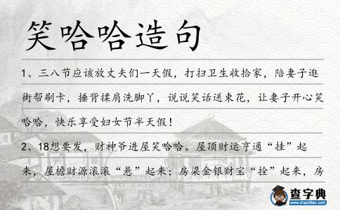 笑哈哈造句