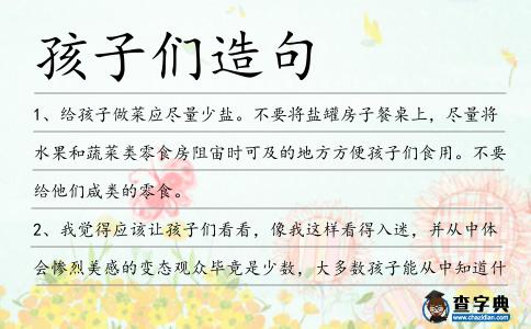 孩子們造句