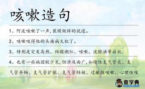 咳嗽造句
