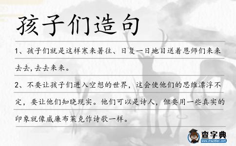孩子們造句