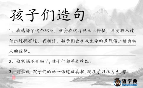 孩子們造句