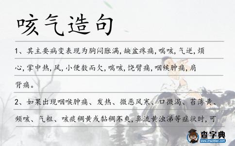 咳氣造句