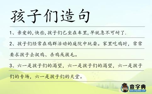 孩子們造句
