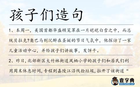 孩子們造句
