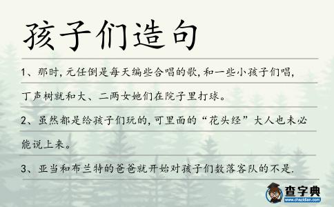 孩子們造句