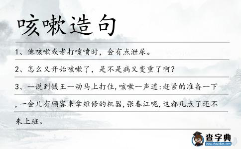 咳嗽造句