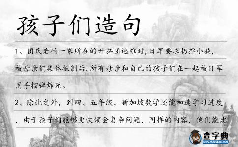 孩子們造句