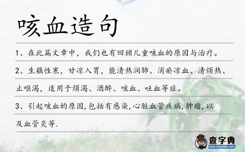 咳血造句