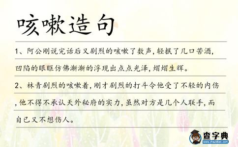 咳嗽造句
