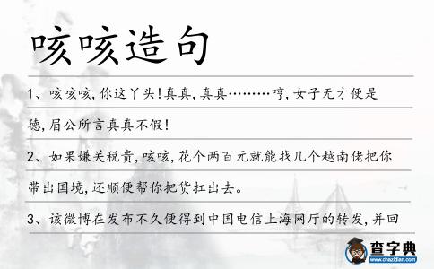 咳咳造句