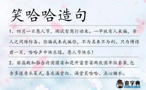 笑哈哈造句