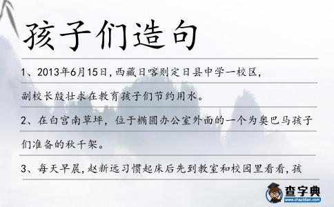 孩子們造句
