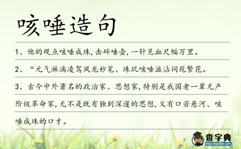 咳唾造句