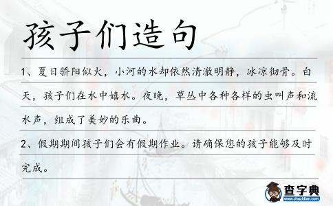 孩子們造句