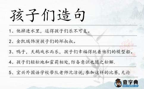 孩子們造句