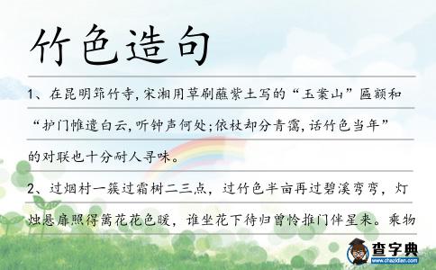 竹色造句