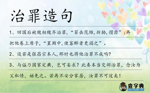 治罪造句