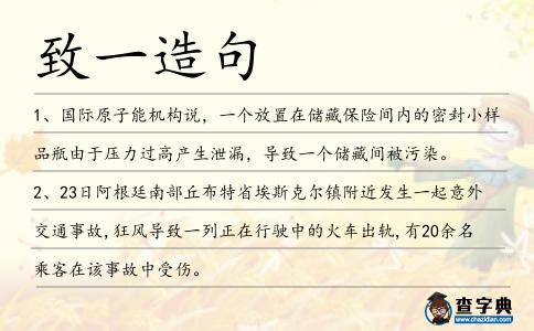 致一造句