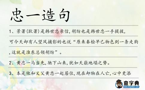 忠一造句