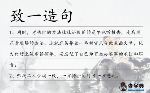 致一造句