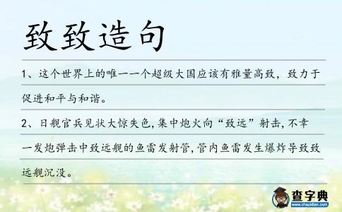 致致造句