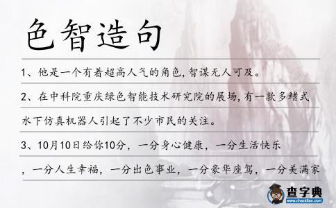 色智造句