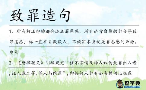 致罪造句