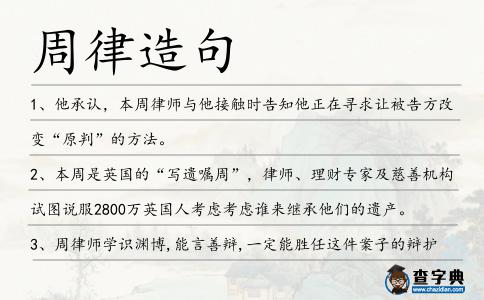 周律造句