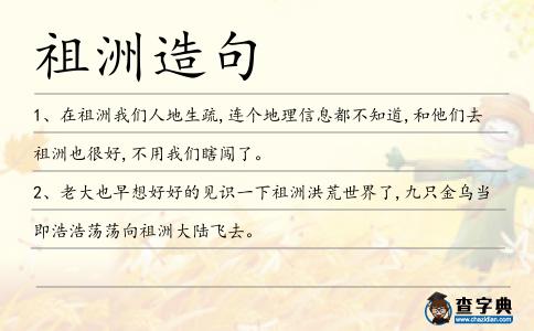 祖洲造句