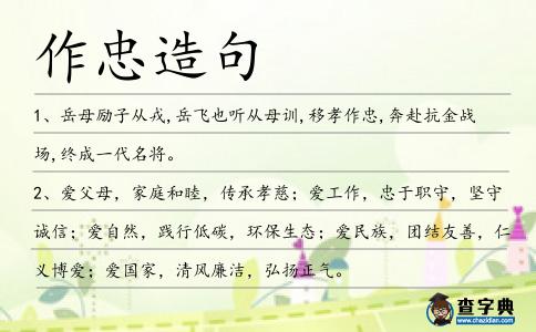 作忠造句
