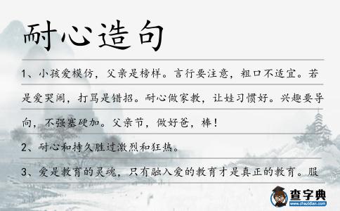耐心造句
