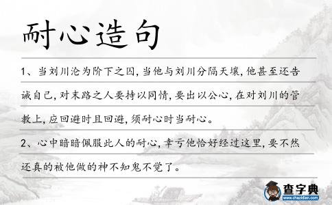 耐心造句