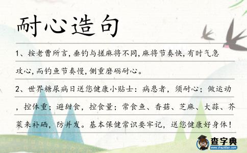 耐心造句